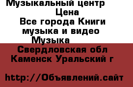 Музыкальный центр Sony MHS-RG220 › Цена ­ 5 000 - Все города Книги, музыка и видео » Музыка, CD   . Свердловская обл.,Каменск-Уральский г.